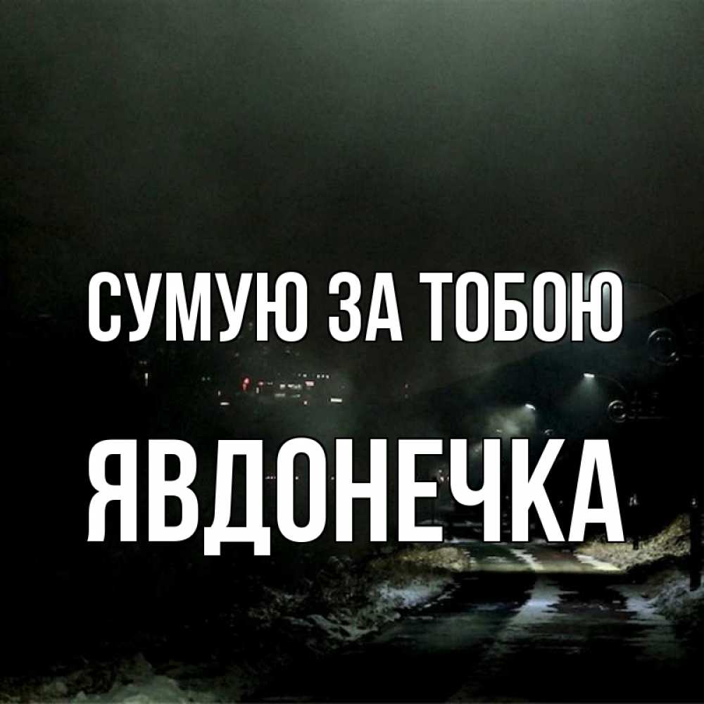 Открытка на каждый день з підписом, Явдонечка Сумую за тобою окраина города Прикольна листівка з побажанням онлайн скачати безкоштовно 