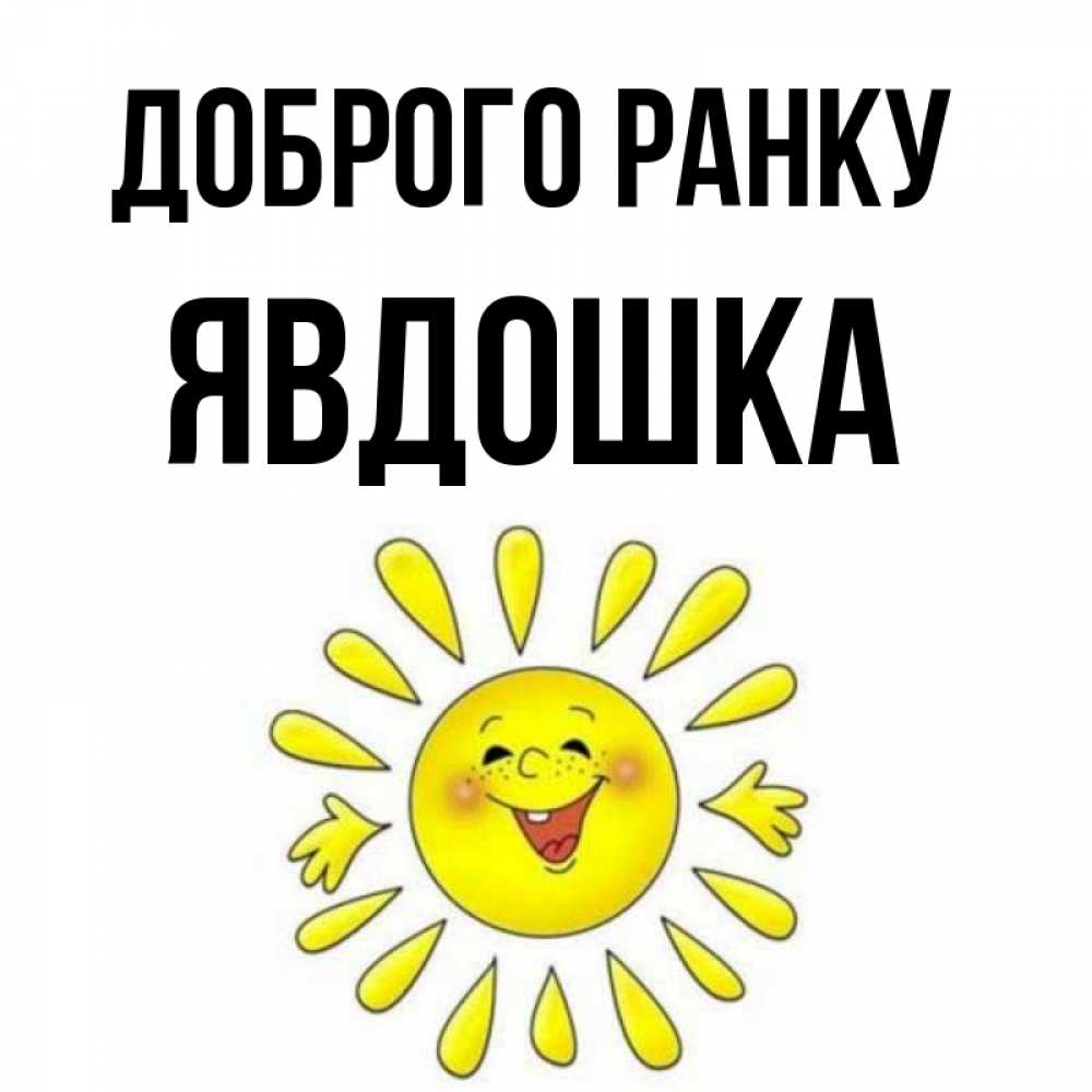 Открытка на каждый день з підписом, Явдошка Доброго ранку улыбка Прикольна листівка з побажанням онлайн скачати безкоштовно 