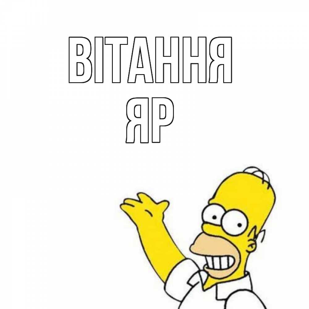 Открытка на каждый день з підписом, Яр Вітання Симпсоны Прикольна листівка з побажанням онлайн скачати безкоштовно 