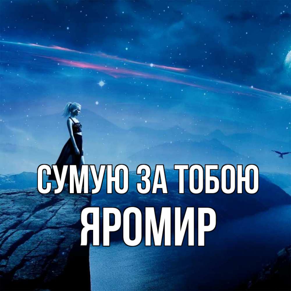 Открытка на каждый день з підписом, Яромир Сумую за тобою одна Прикольна листівка з побажанням онлайн скачати безкоштовно 