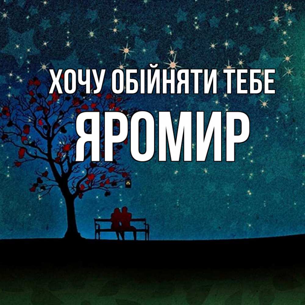 Открытка на каждый день з підписом, Яромир Хочу обійняти тебе много звезд Прикольна листівка з побажанням онлайн скачати безкоштовно 