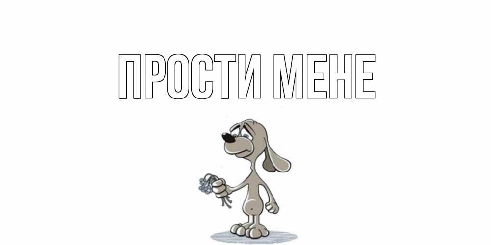 Открытка на каждый день з підписом, выберите-имя Прости мене открытка прости меня серый пес Прикольна листівка з побажанням онлайн скачати безкоштовно 