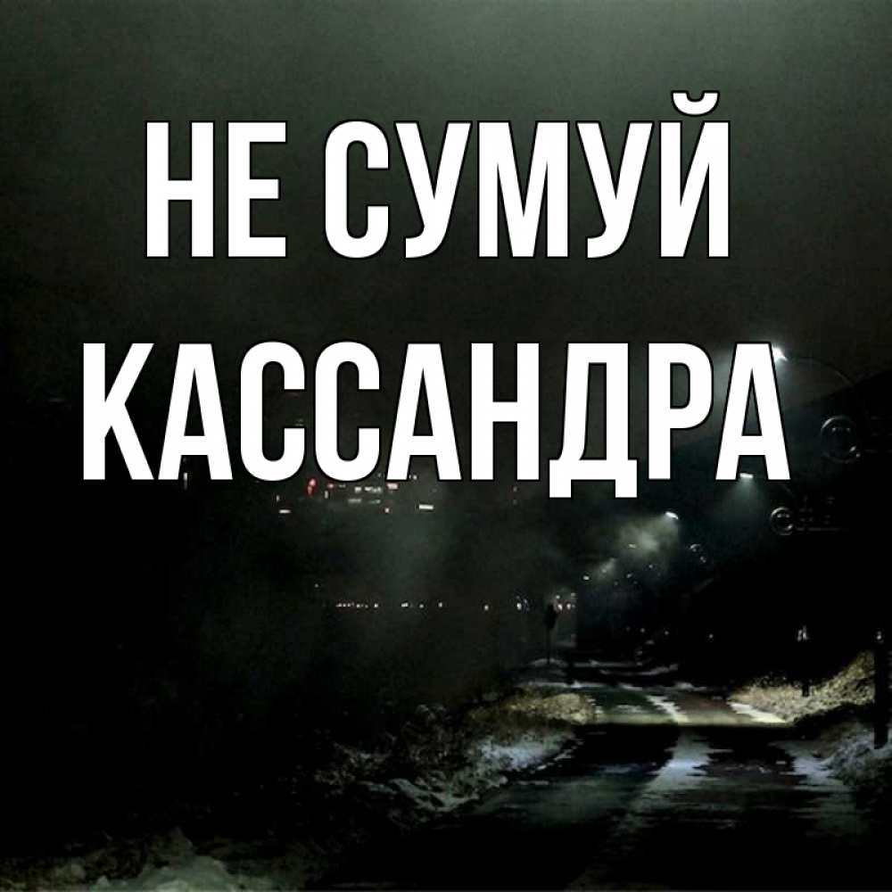 Открытка на каждый день з підписом, Кассандра Не сумуй фонари Прикольна листівка з побажанням онлайн скачати безкоштовно 