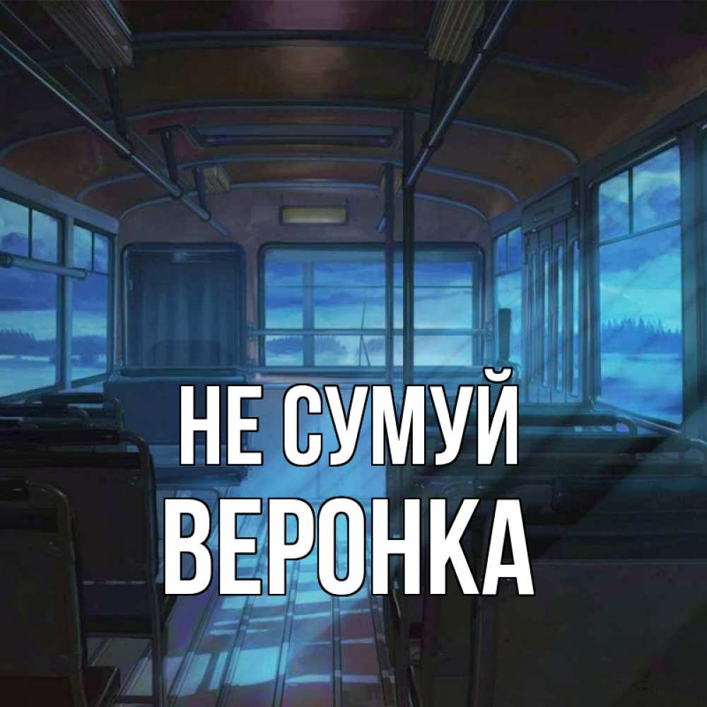 Открытка на каждый день з підписом, Веронка Не сумуй страшилка Прикольна листівка з побажанням онлайн скачати безкоштовно 