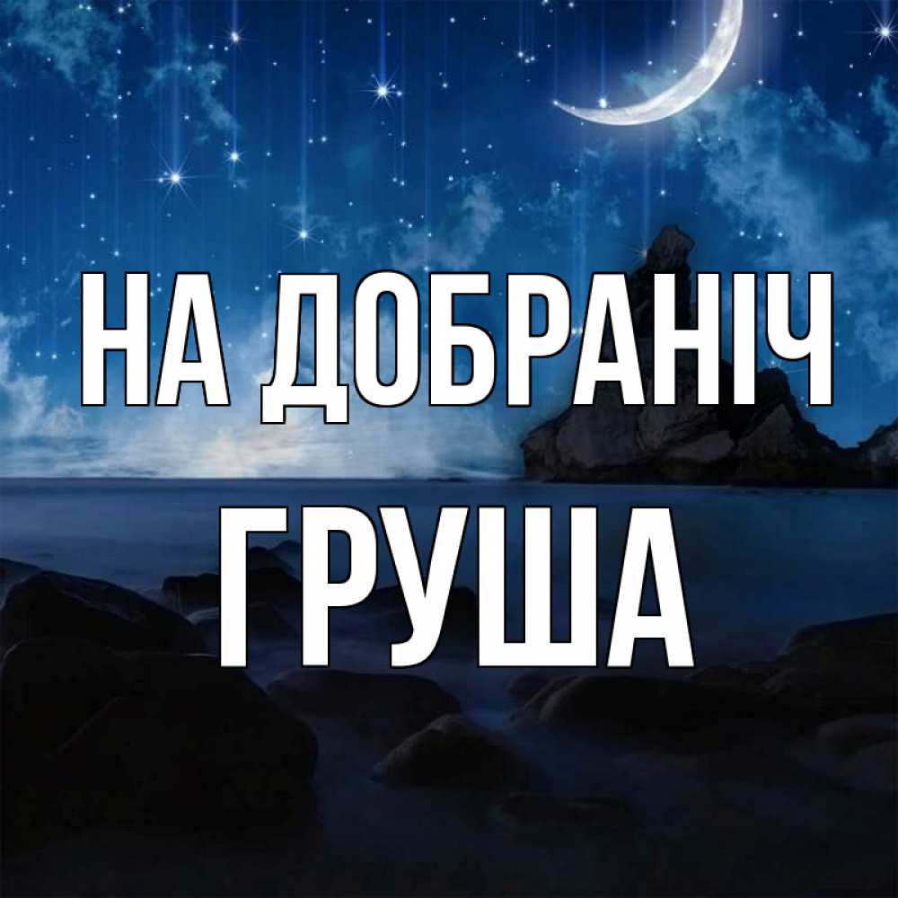 Открытка на каждый день з підписом, Груша На добраніч море Прикольна листівка з побажанням онлайн скачати безкоштовно 