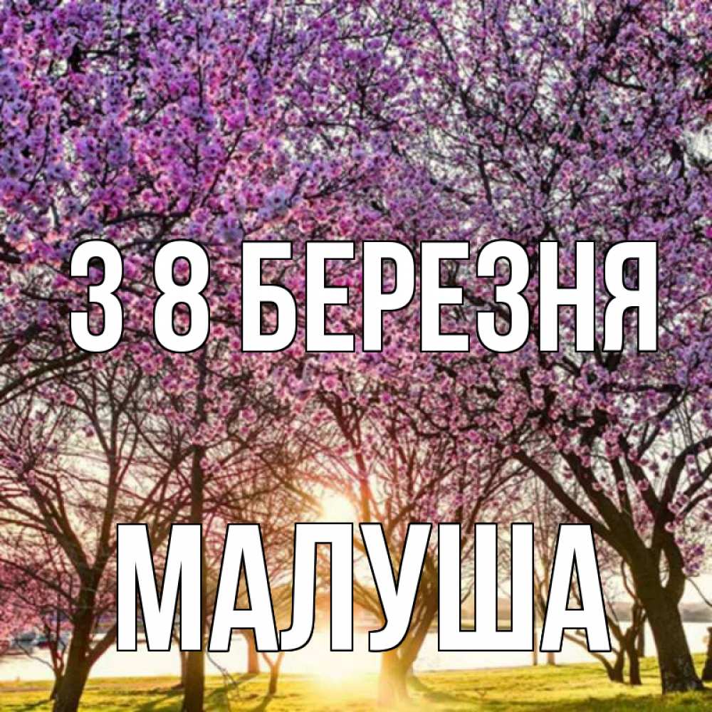 Открытка на каждый день з підписом, Малуша З 8 БЕРЕЗНЯ международный женский день Прикольна листівка з побажанням онлайн скачати безкоштовно 