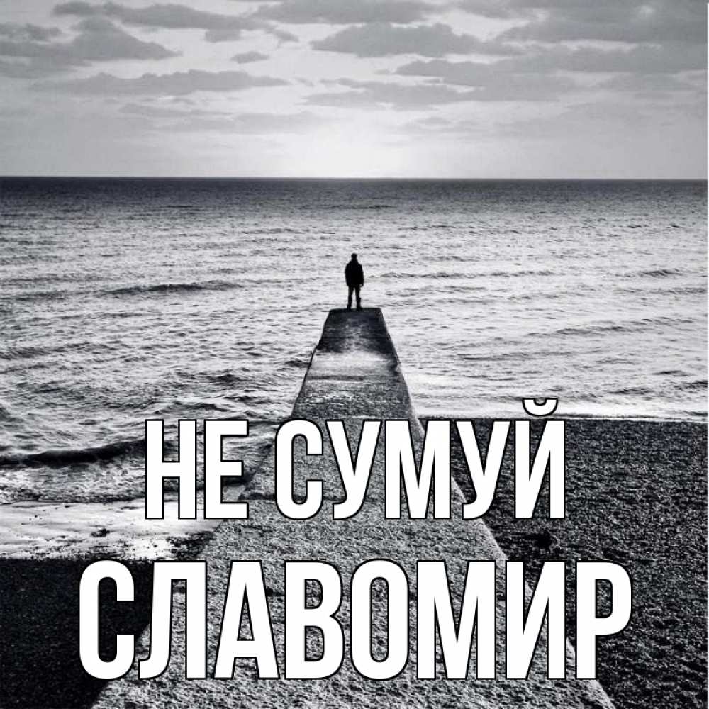 Открытка на каждый день з підписом, Славомир Не сумуй море Прикольна листівка з побажанням онлайн скачати безкоштовно 