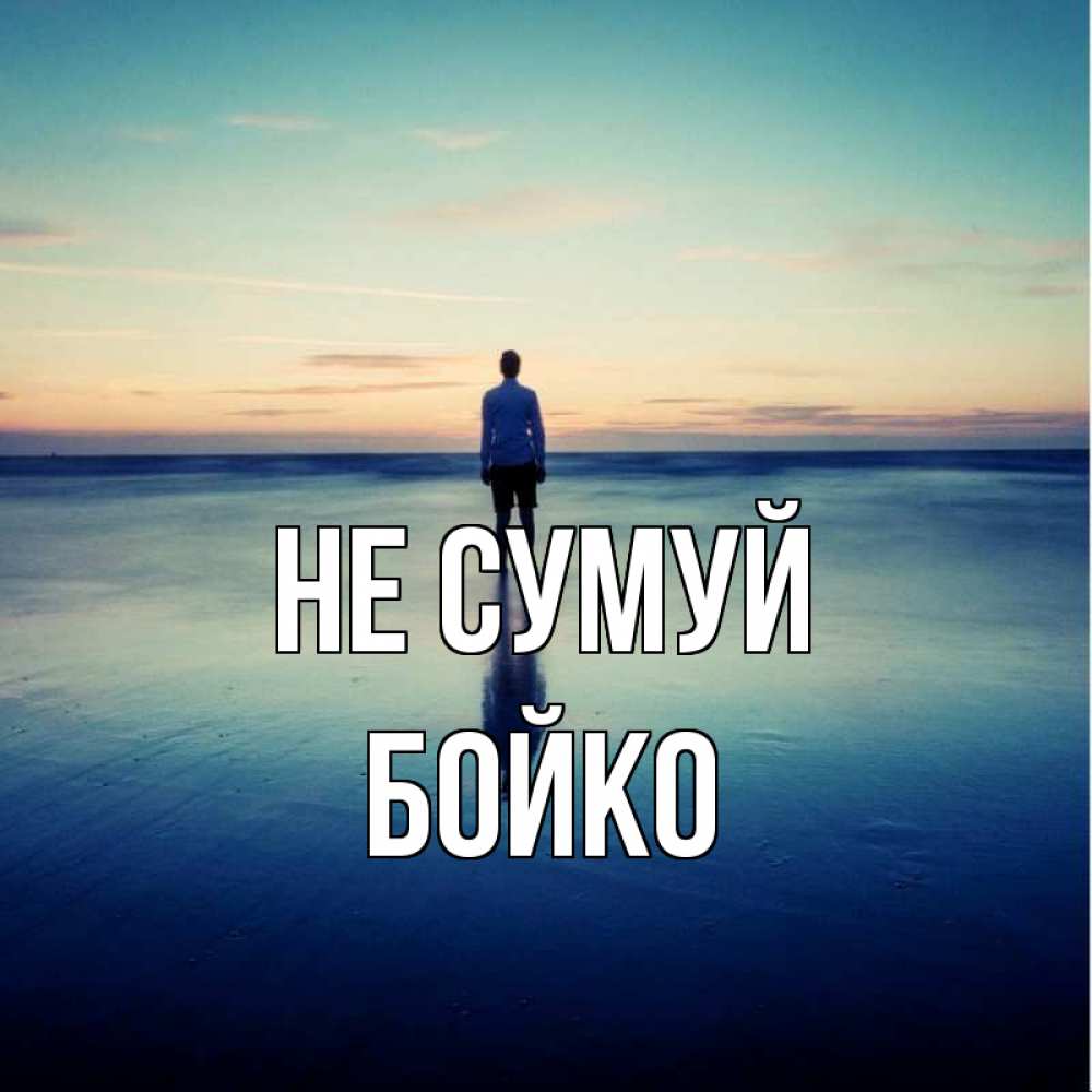 Открытка на каждый день з підписом, Бойко Не сумуй небо и гладь льда Прикольна листівка з побажанням онлайн скачати безкоштовно 