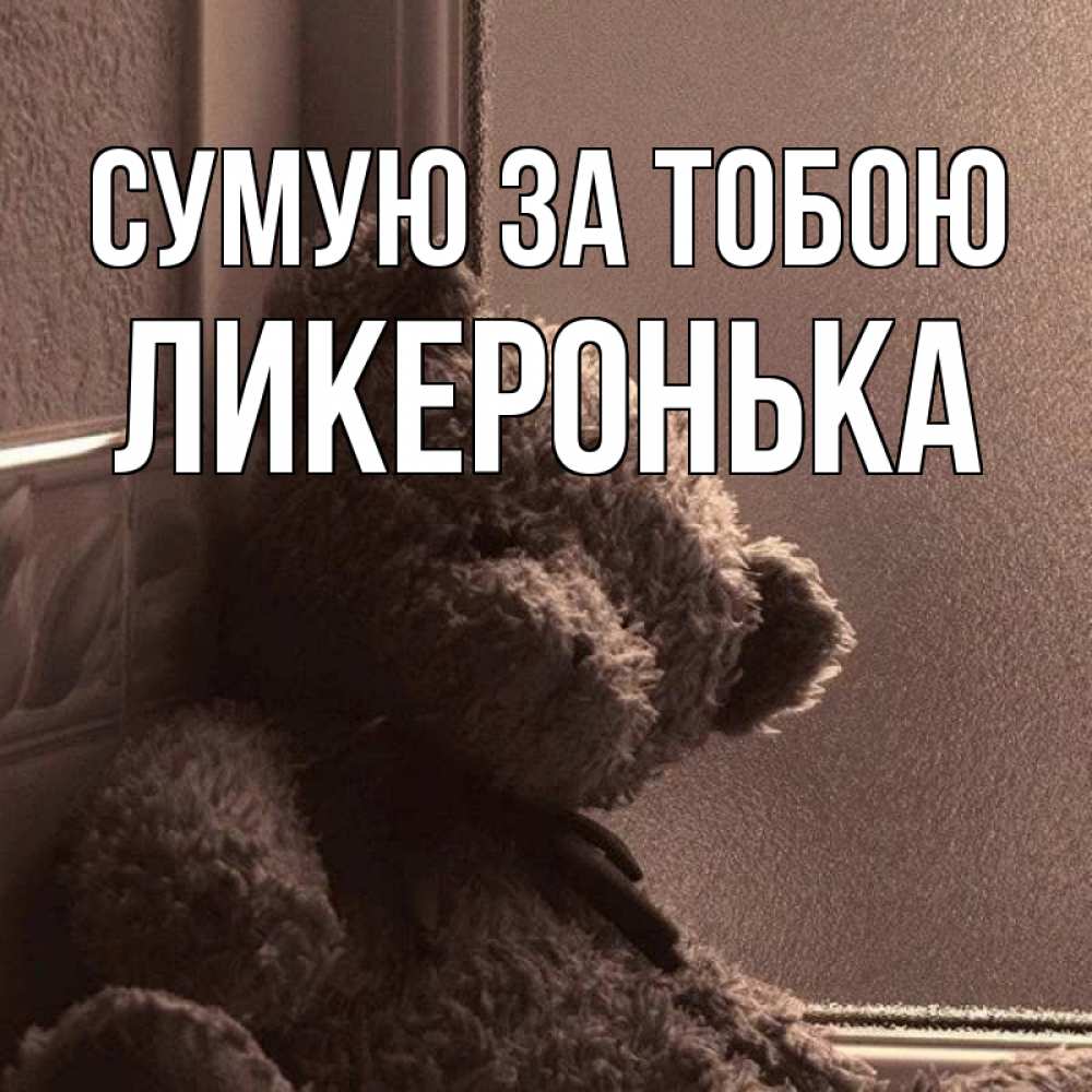 Открытка на каждый день з підписом, Ликеронька Сумую за тобою скучаем тут Прикольна листівка з побажанням онлайн скачати безкоштовно 