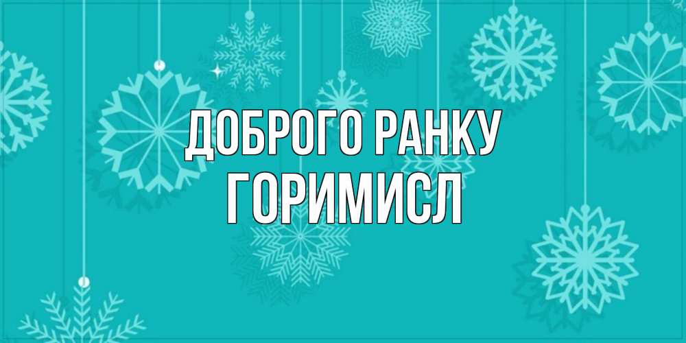 Открытка на каждый день з підписом, Горимисл Доброго ранку открытка со снежинками Прикольна листівка з побажанням онлайн скачати безкоштовно 