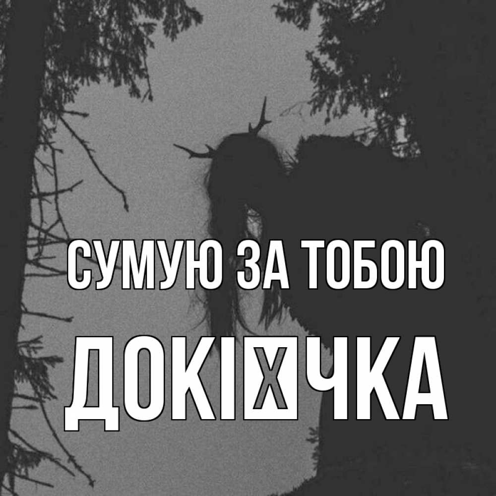Открытка на каждый день з підписом, Докієчка Сумую за тобою пугаю Прикольна листівка з побажанням онлайн скачати безкоштовно 
