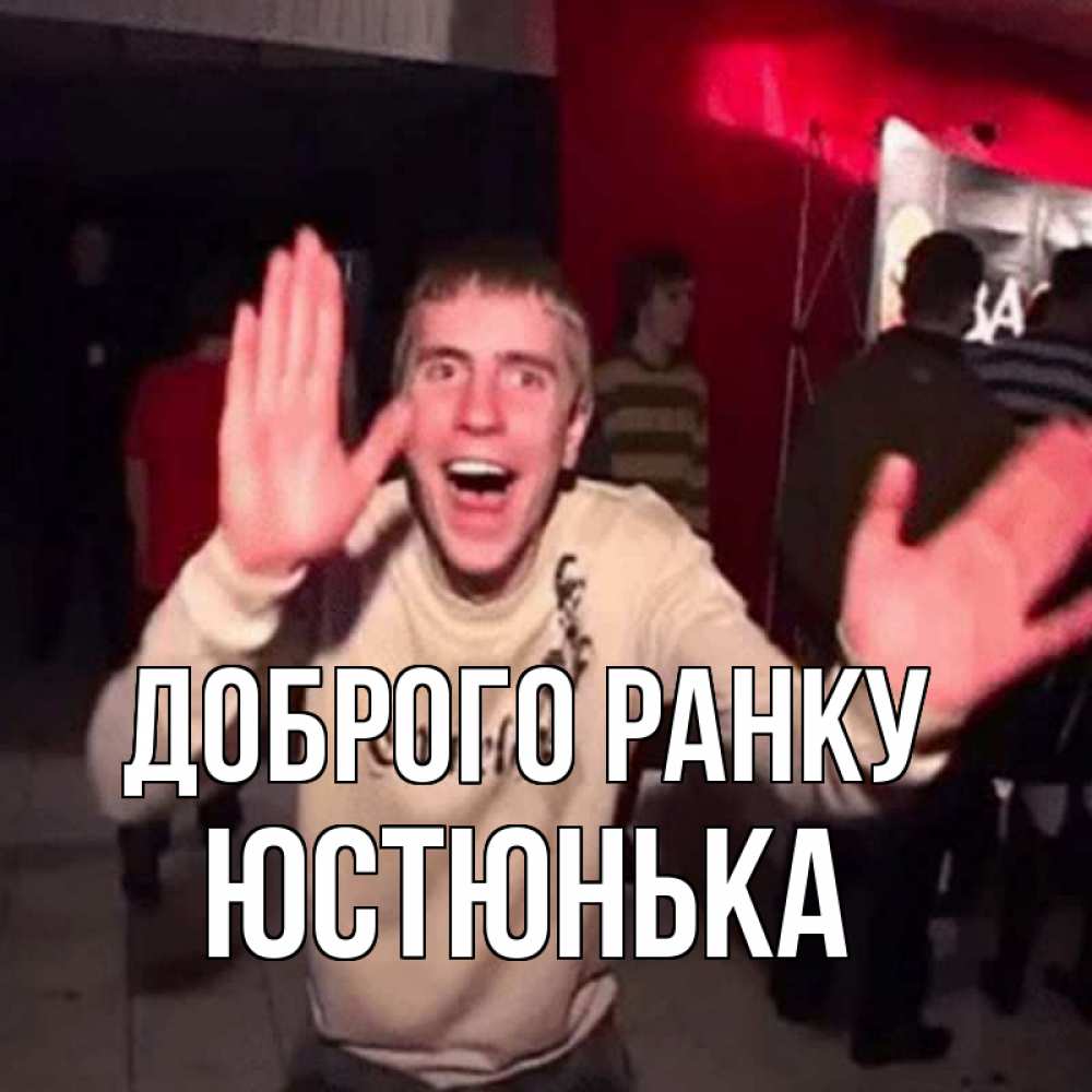 Открытка на каждый день з підписом, Юстюнька Доброго ранку танец с улыбкой Прикольна листівка з побажанням онлайн скачати безкоштовно 