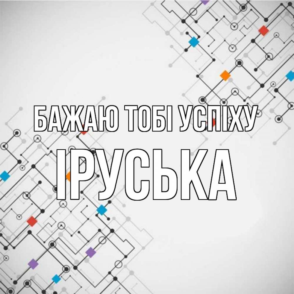Открытка на каждый день з підписом, Іруська Бажаю тобі успіху на удач Прикольна листівка з побажанням онлайн скачати безкоштовно 