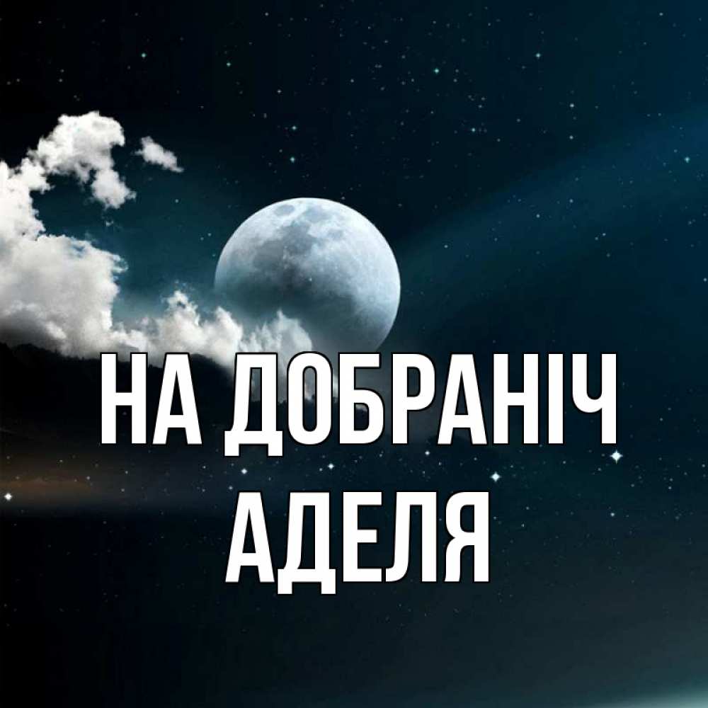 Открытка на каждый день з підписом, Аделя На добраніч облака в лунном свете Прикольна листівка з побажанням онлайн скачати безкоштовно 