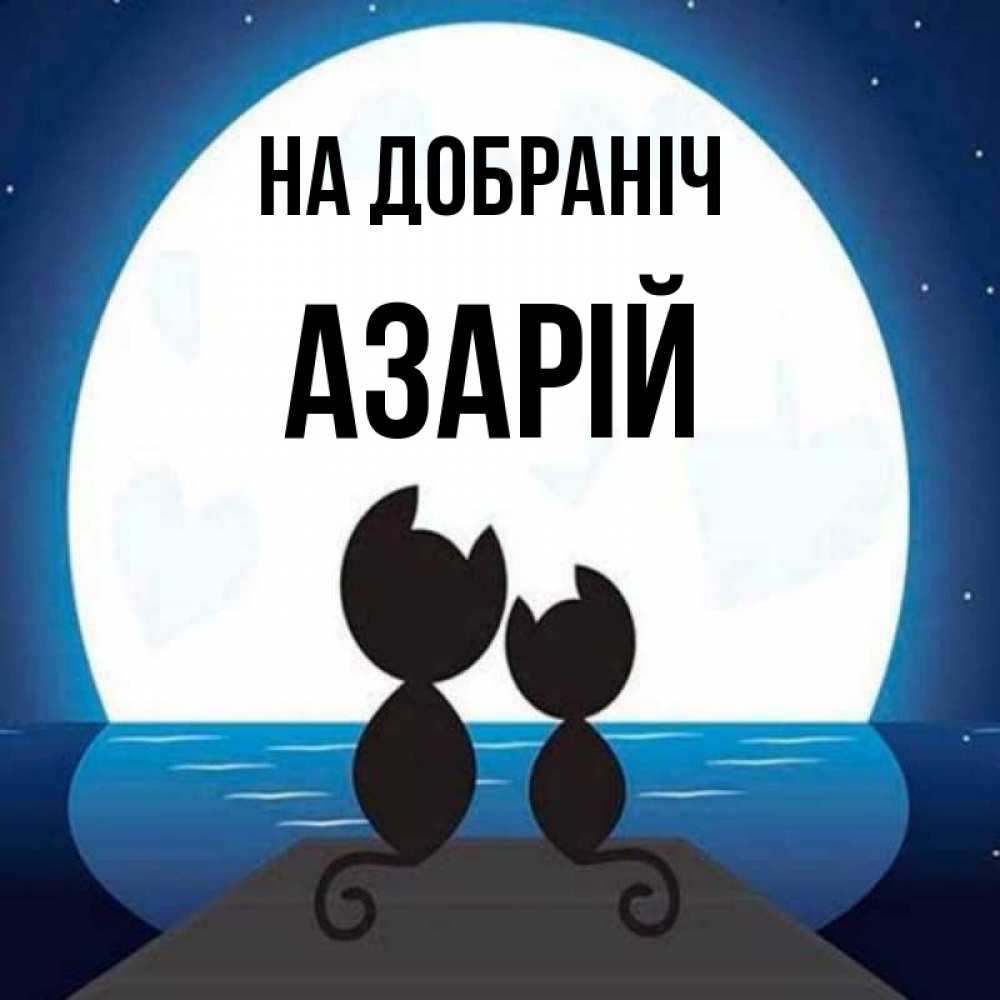 Открытка на каждый день з підписом, Азарій На добраніч луна море мост Прикольна листівка з побажанням онлайн скачати безкоштовно 