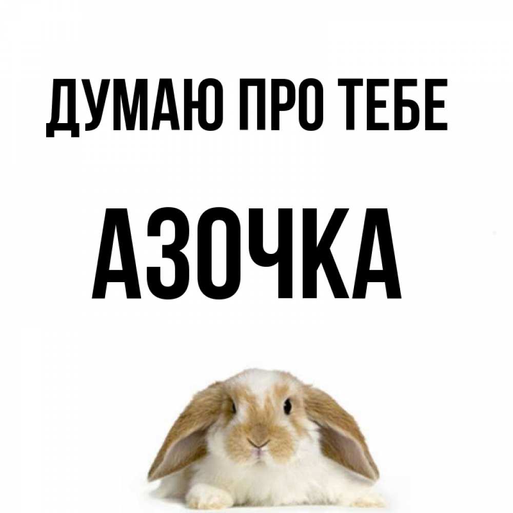 Открытка на каждый день з підписом, Азочка Думаю про тебе подписать своими руками онлайн Прикольна листівка з побажанням онлайн скачати безкоштовно 