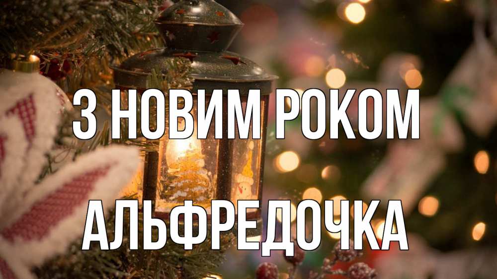 Открытка на каждый день з підписом, Альфредочка З новим роком новый год фонарик Прикольна листівка з побажанням онлайн скачати безкоштовно 