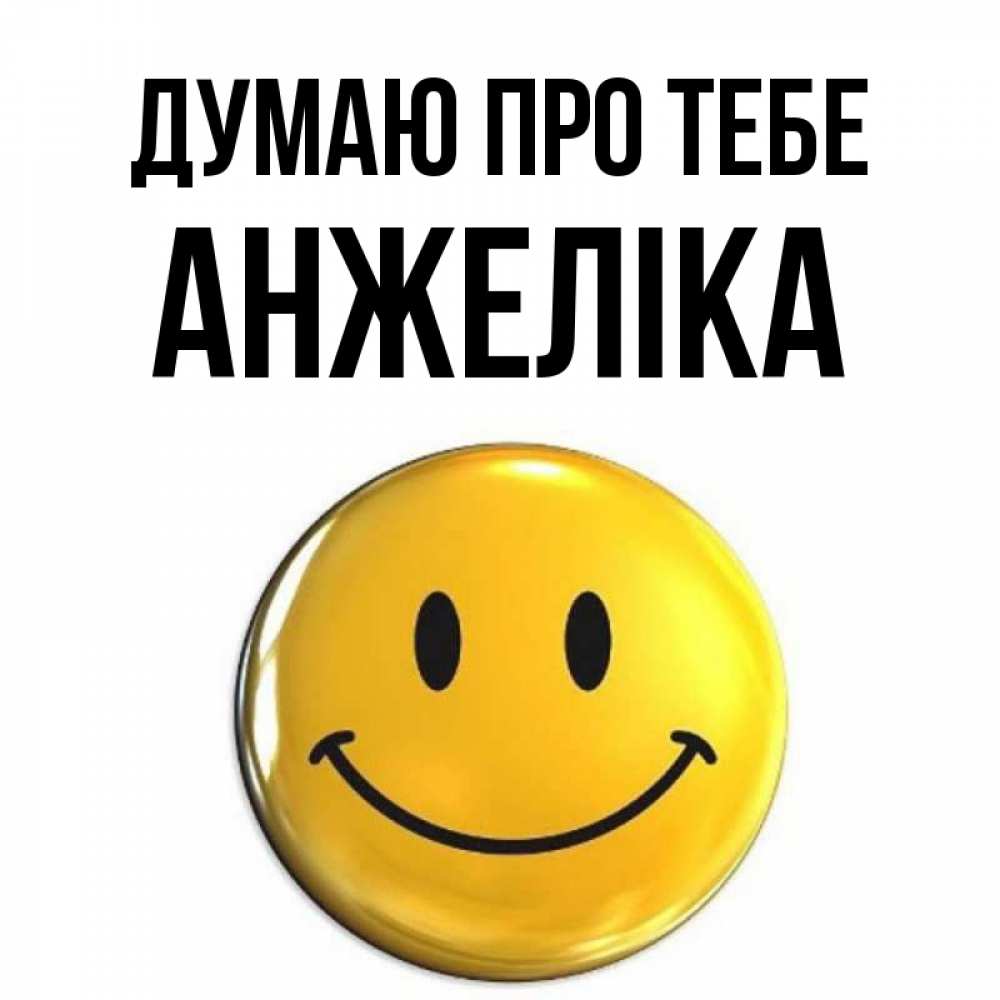 Открытка на каждый день з підписом, Анжеліка Думаю про тебе создать открытку с подписью своими руками Прикольна листівка з побажанням онлайн скачати безкоштовно 