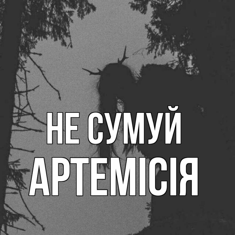 Открытка на каждый день з підписом, Артемісія Не сумуй чудище лесное Прикольна листівка з побажанням онлайн скачати безкоштовно 