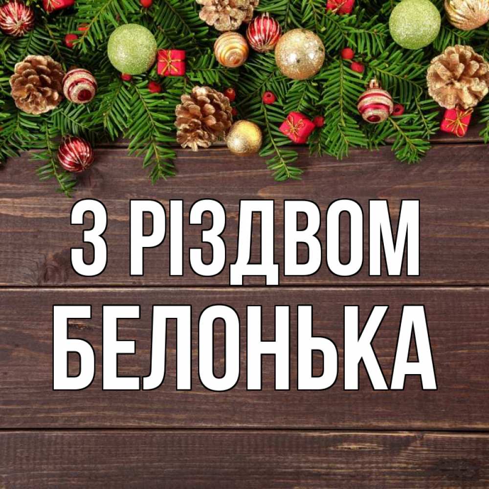 Открытка на каждый день з підписом, Белонька З Різдвом с рождеством Прикольна листівка з побажанням онлайн скачати безкоштовно 