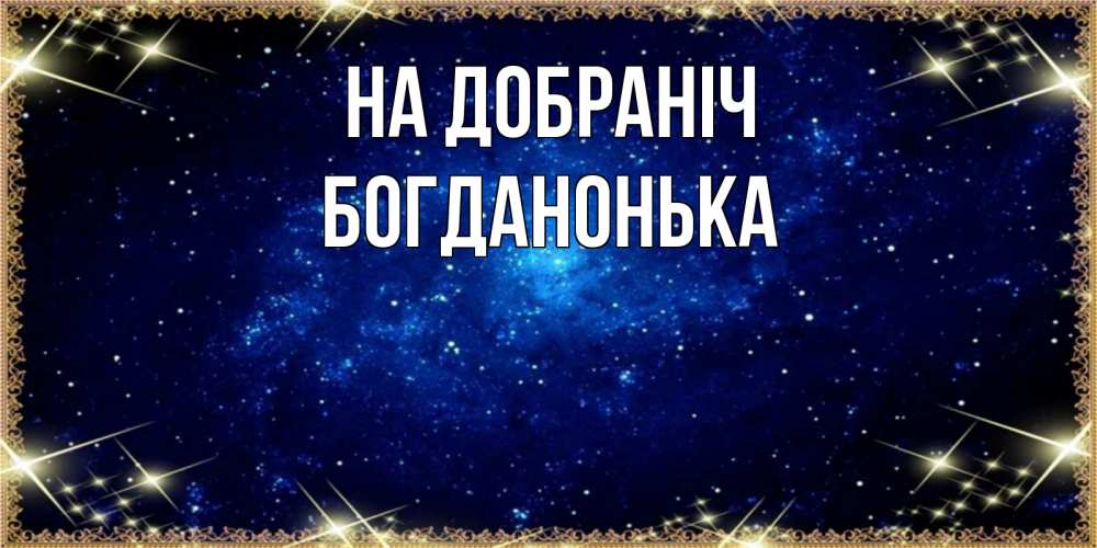 Открытка на каждый день з підписом, Богданонька На добраніч открытки перед сном Прикольна листівка з побажанням онлайн скачати безкоштовно 