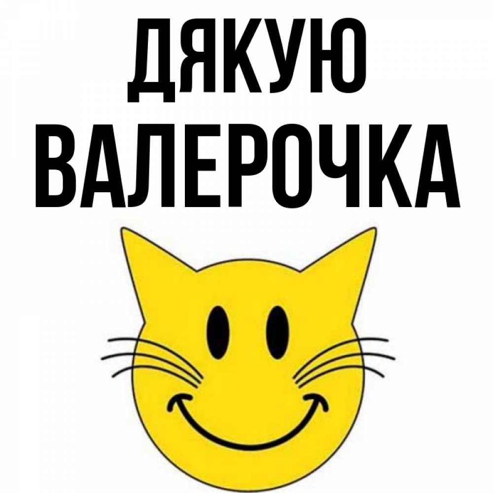 Открытка на каждый день з підписом, Валерочка Дякую улыбающийся смайл кот Прикольна листівка з побажанням онлайн скачати безкоштовно 