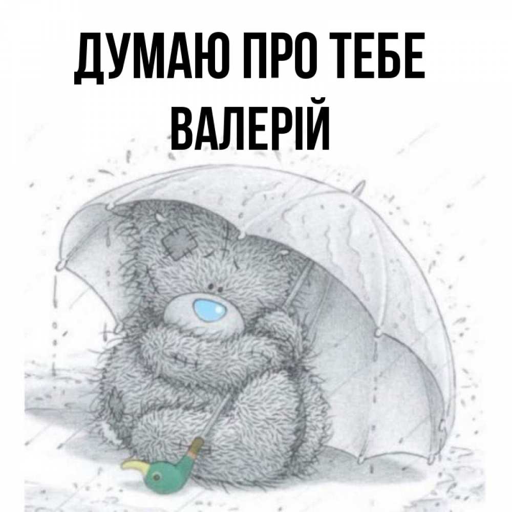 Открытка на каждый день з підписом, Валерій Думаю про тебе весеннее или осеннее настроение Прикольна листівка з побажанням онлайн скачати безкоштовно 