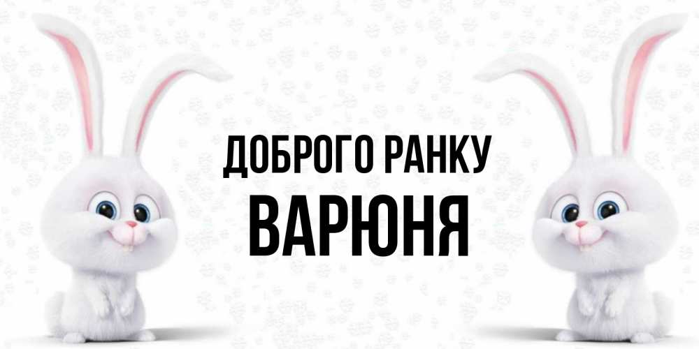 Открытка на каждый день з підписом, Варюня Доброго ранку кролики с длинными ушками Прикольна листівка з побажанням онлайн скачати безкоштовно 