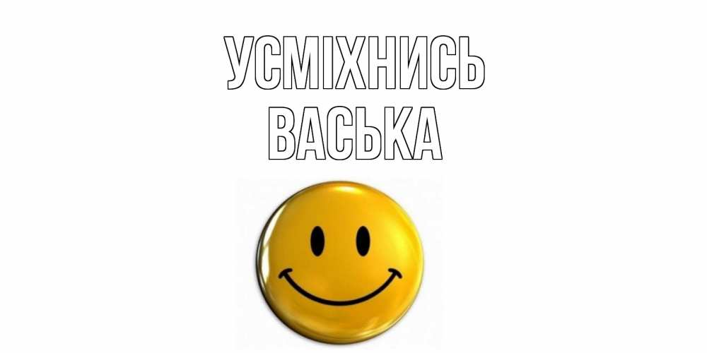 Открытка на каждый день з підписом, Васька Усміхнись смайл Прикольна листівка з побажанням онлайн скачати безкоштовно 