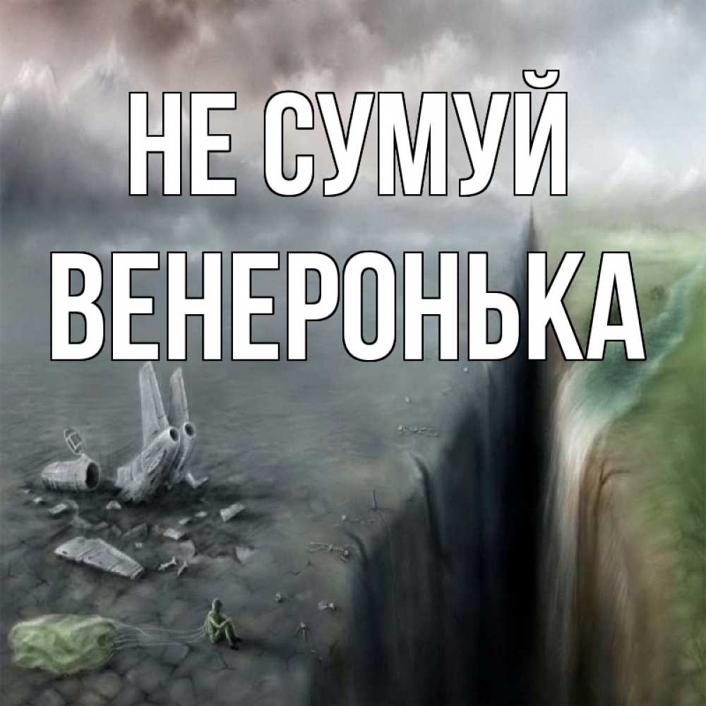 Открытка на каждый день з підписом, Венеронька Не сумуй все спаслись. Прикольна листівка з побажанням онлайн скачати безкоштовно 