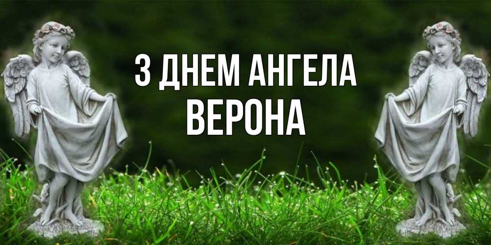Открытка на каждый день з підписом, Верона З Днем ангела небо, ангел, девушка Прикольна листівка з побажанням онлайн скачати безкоштовно 