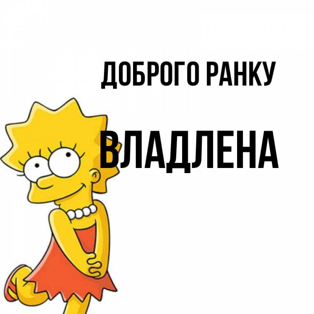 Открытка на каждый день з підписом, Владлена Доброго ранку в платье и ожерелье Прикольна листівка з побажанням онлайн скачати безкоштовно 