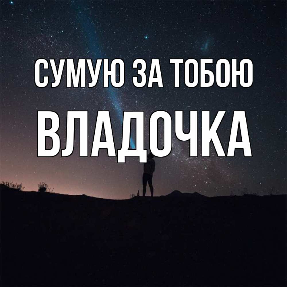 Открытка на каждый день з підписом, Владочка Сумую за тобою звезды и луч света Прикольна листівка з побажанням онлайн скачати безкоштовно 