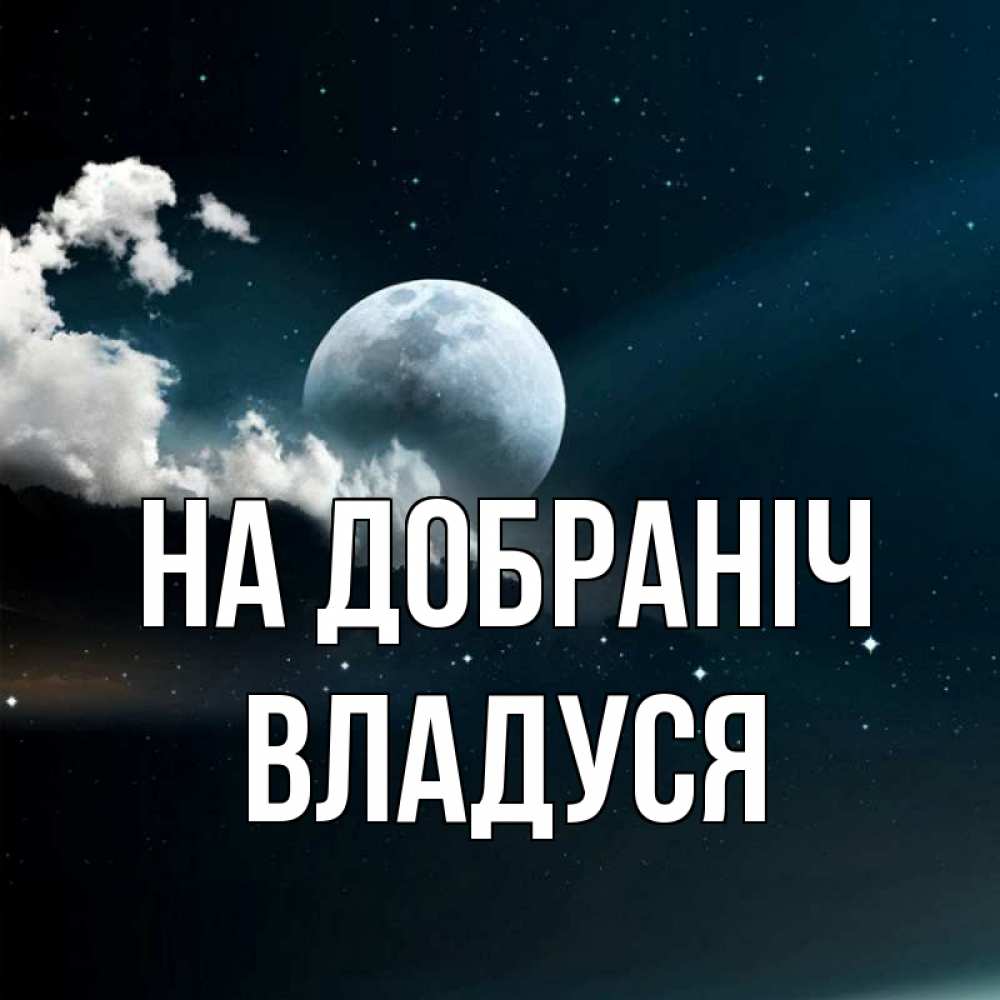 Открытка на каждый день з підписом, Владуся На добраніч облака в лунном свете Прикольна листівка з побажанням онлайн скачати безкоштовно 