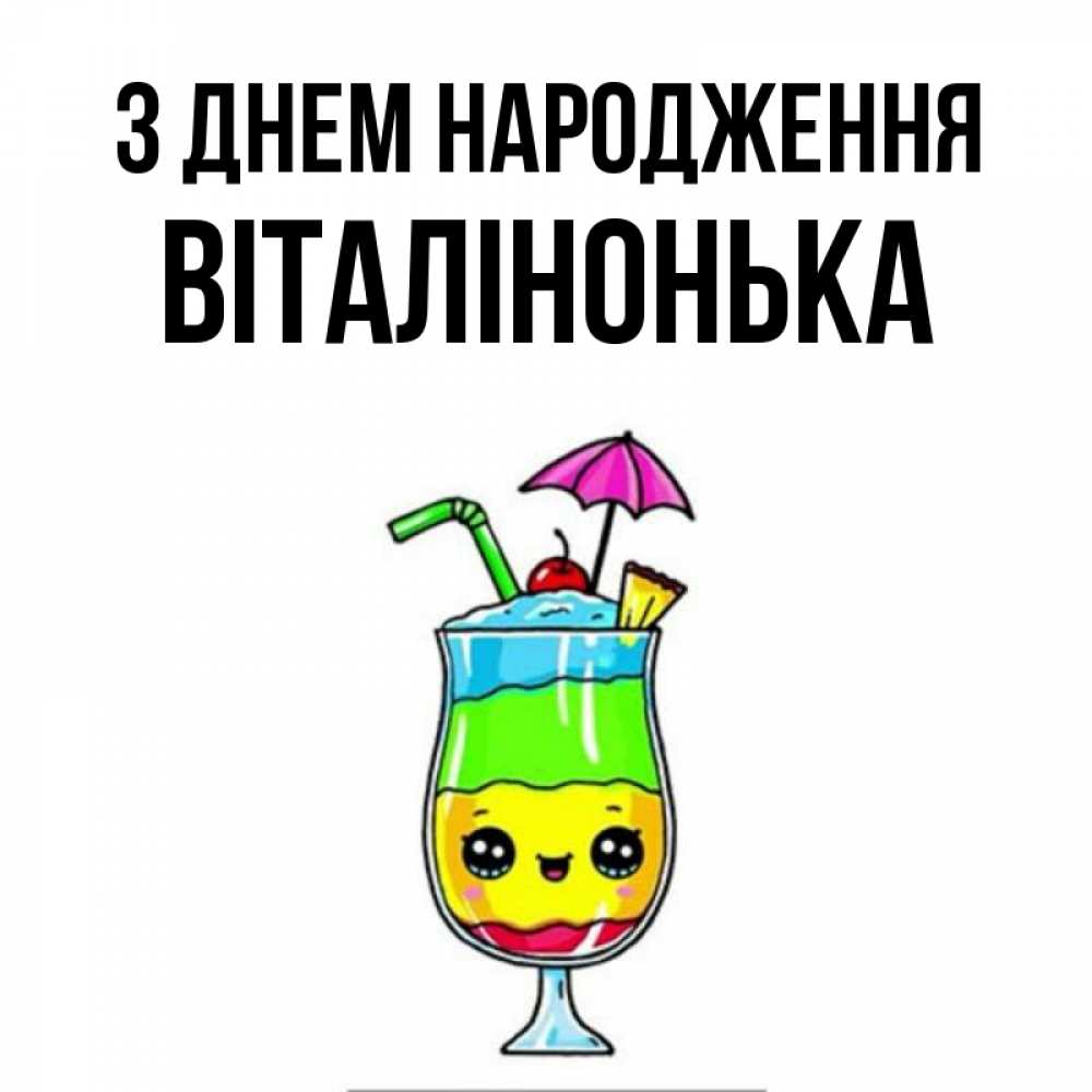 Открытка на каждый день з підписом, Віталінонька З Днем народження с зонтиком Прикольна листівка з побажанням онлайн скачати безкоштовно 