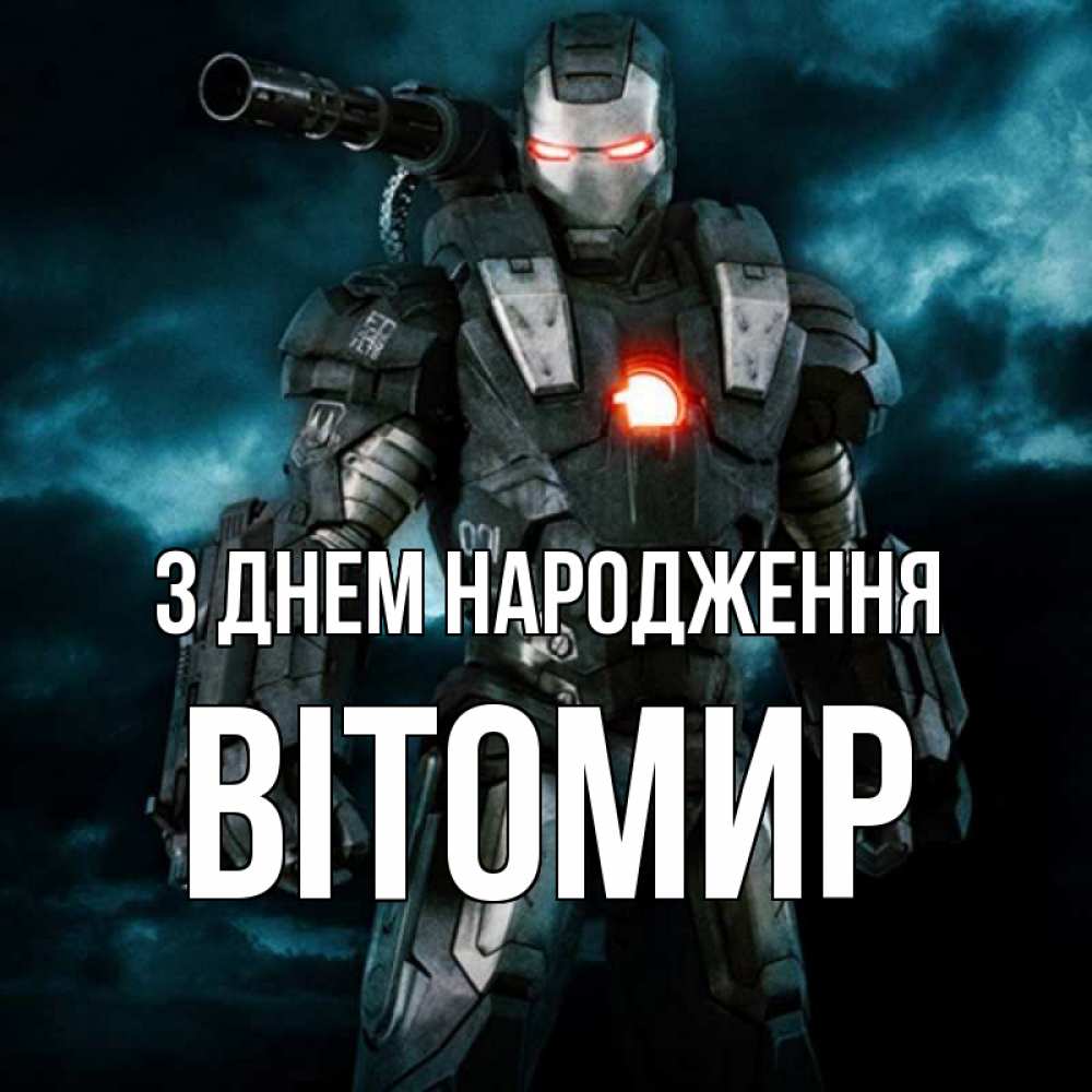 Открытка на каждый день з підписом, Вітомир З Днем народження марвел супергерой в новом костюме Прикольна листівка з побажанням онлайн скачати безкоштовно 