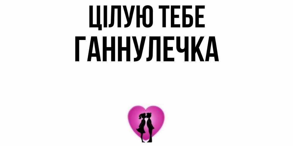 Открытка на каждый день з підписом, Ганнулечка Цілую тебе поцелуй Прикольна листівка з побажанням онлайн скачати безкоштовно 