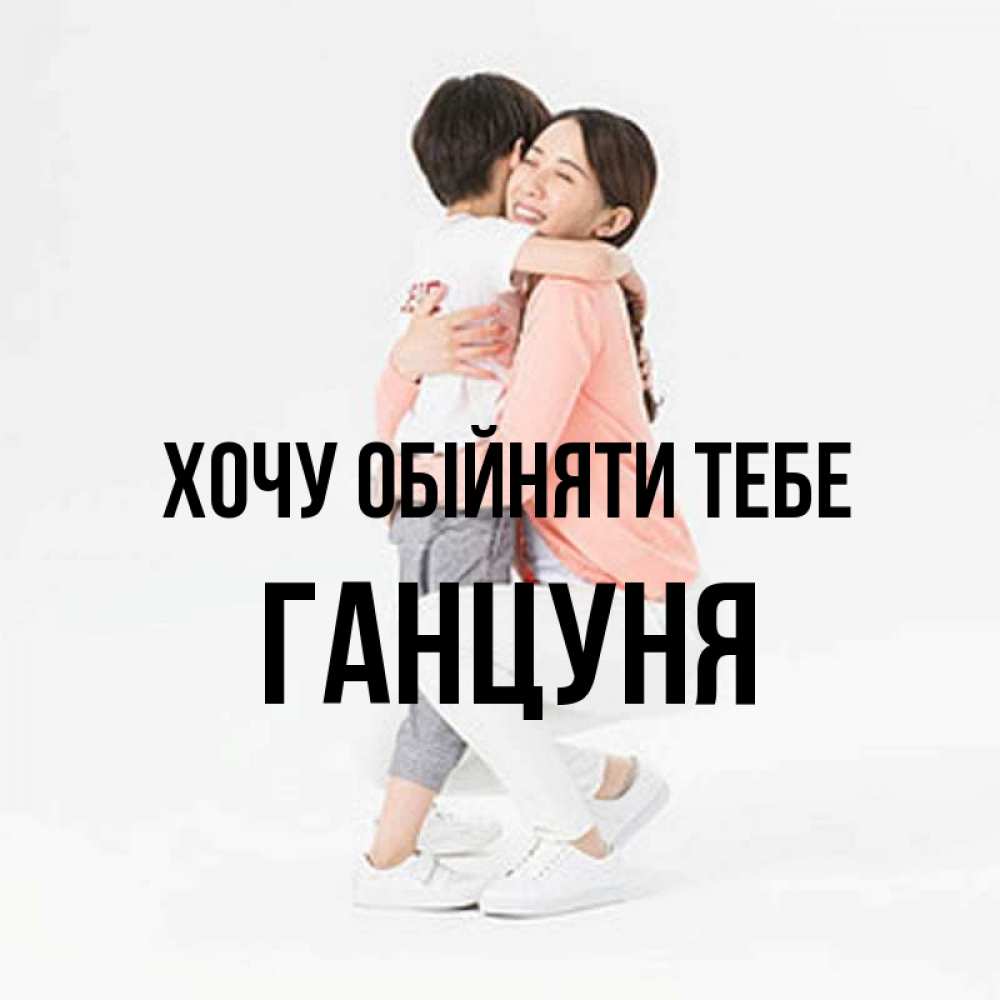 Открытка на каждый день з підписом, Ганцуня Хочу обійняти тебе соскучилась по сыну Прикольна листівка з побажанням онлайн скачати безкоштовно 