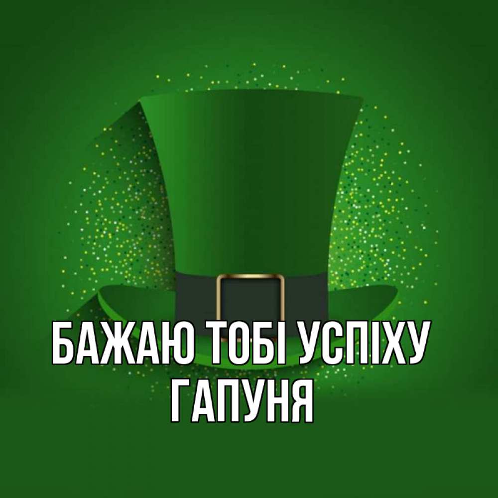 Открытка на каждый день з підписом, Гапуня Бажаю тобі успіху фокусник Прикольна листівка з побажанням онлайн скачати безкоштовно 