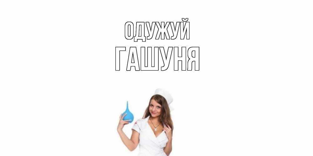 Открытка на каждый день з підписом, Гашуня Одужуй клизма Прикольна листівка з побажанням онлайн скачати безкоштовно 