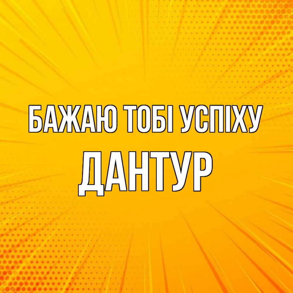 Открытка на каждый день з підписом, Дантур Бажаю тобі успіху фон Прикольна листівка з побажанням онлайн скачати безкоштовно 