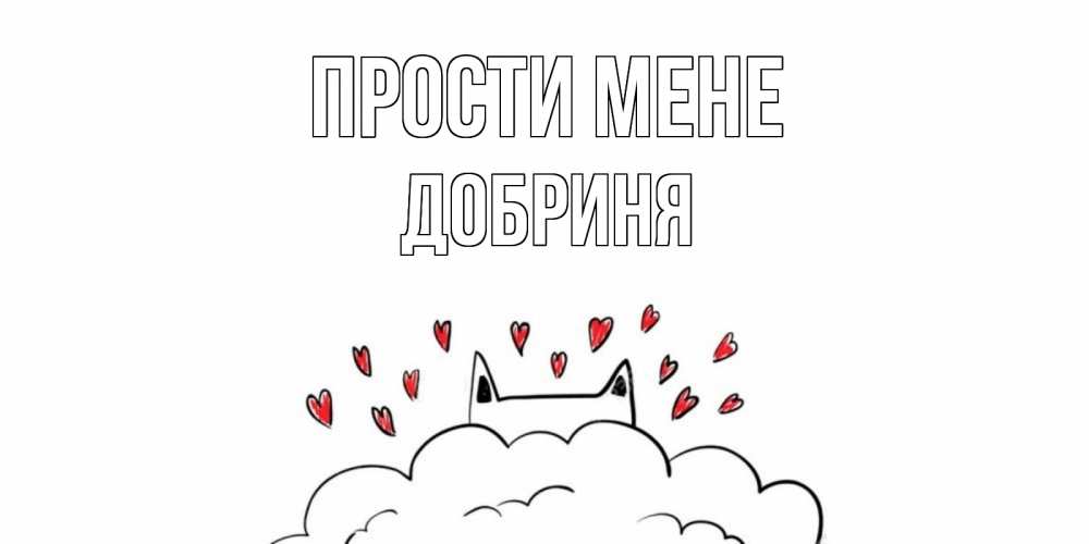 Открытка на каждый день з підписом, Добриня Прости мене прости меня Прикольна листівка з побажанням онлайн скачати безкоштовно 