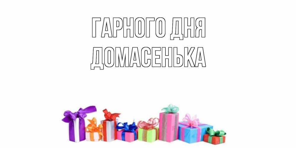 Открытка на каждый день з підписом, Домасенька Гарного дня отличного дня Прикольна листівка з побажанням онлайн скачати безкоштовно 