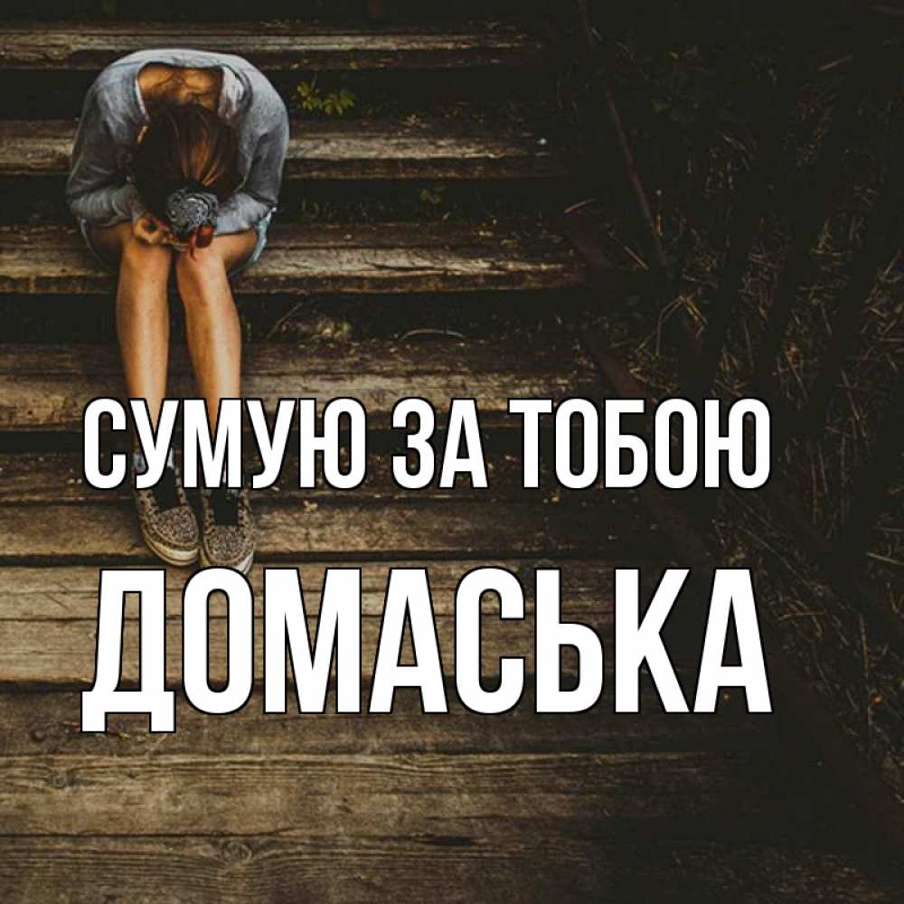Открытка на каждый день з підписом, Домаська Сумую за тобою грущу Прикольна листівка з побажанням онлайн скачати безкоштовно 