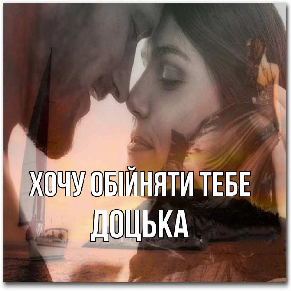 Открытка на каждый день з підписом, Доцька Хочу обійняти тебе возлюбленные Прикольна листівка з побажанням онлайн скачати безкоштовно 