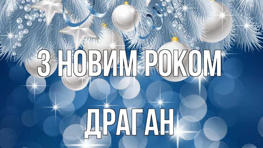 Открытка на каждый день з підписом, Драган З новим роком елочные игрушки Прикольна листівка з побажанням онлайн скачати безкоштовно 