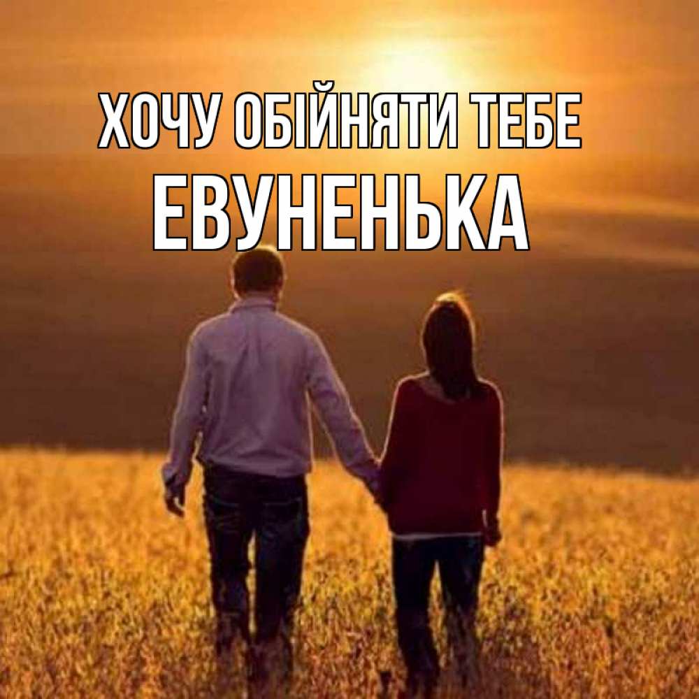 Открытка на каждый день з підписом, Евуненька Хочу обійняти тебе оранжевое фото и солнце и небо и настроение Прикольна листівка з побажанням онлайн скачати безкоштовно 