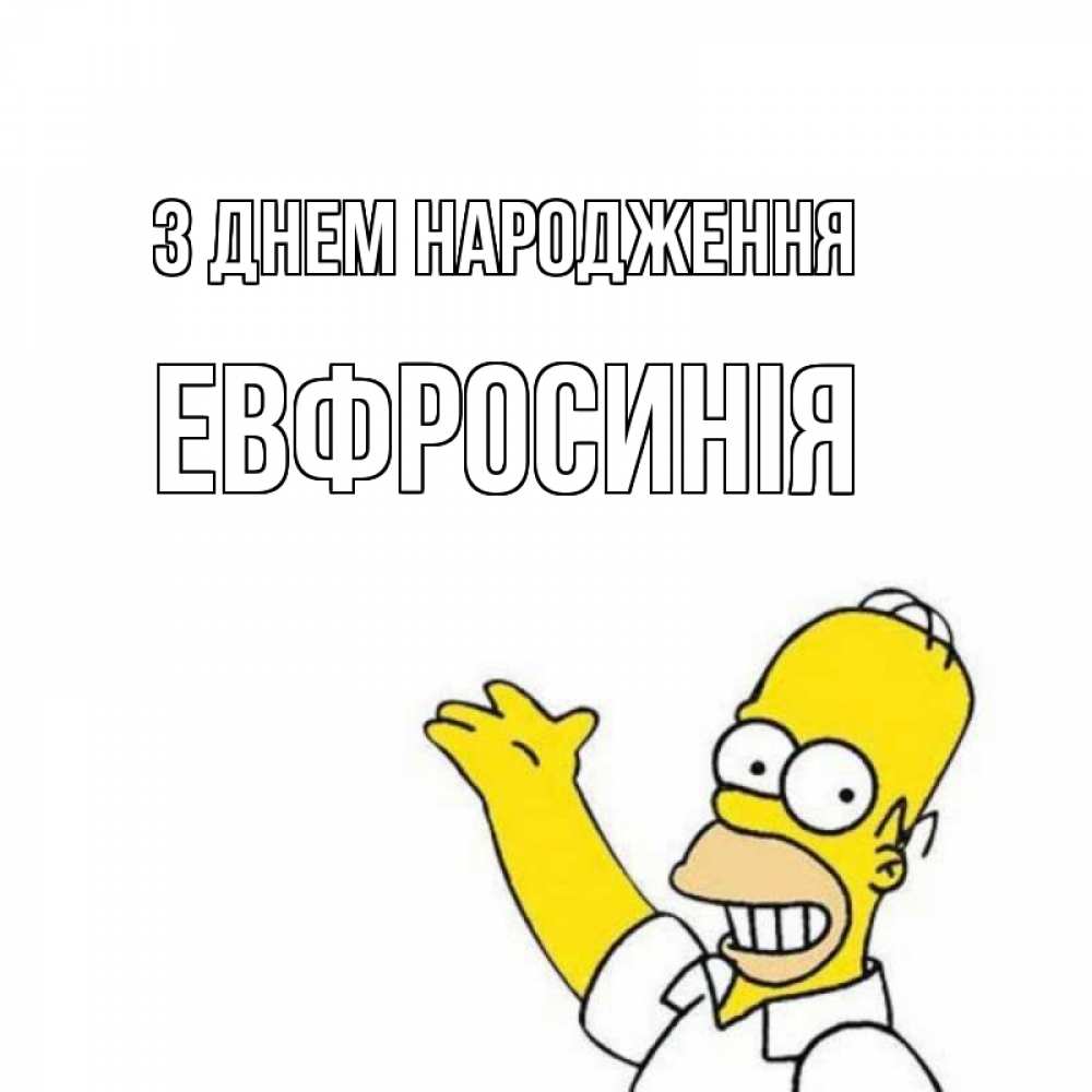 Открытка на каждый день з підписом, Евфросинія З Днем народження Поздравления Прикольна листівка з побажанням онлайн скачати безкоштовно 