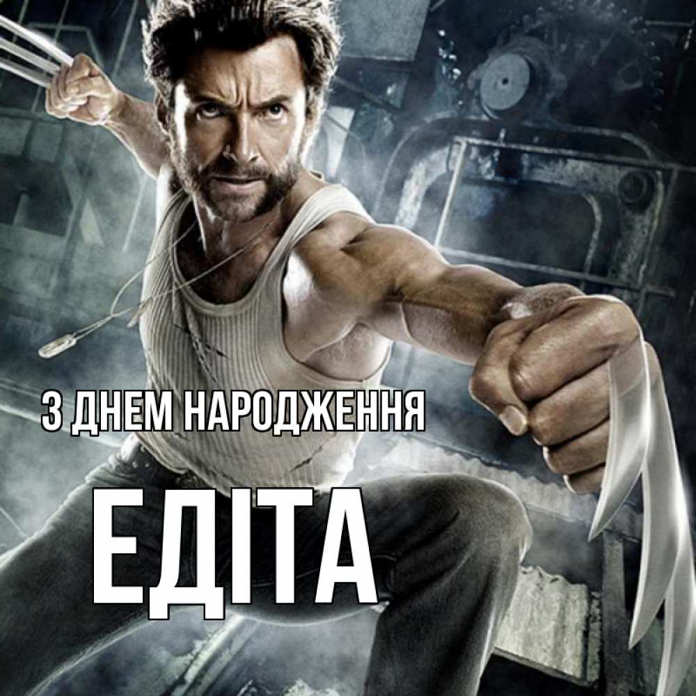 Открытка на каждый день з підписом, Едіта З Днем народження супергерой в ярости Прикольна листівка з побажанням онлайн скачати безкоштовно 