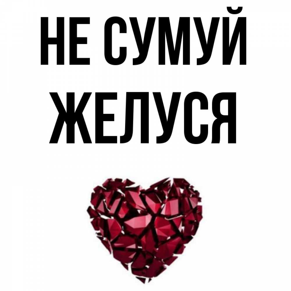 Открытка на каждый день з підписом, Желуся Не сумуй рубиновое сердечко Прикольна листівка з побажанням онлайн скачати безкоштовно 